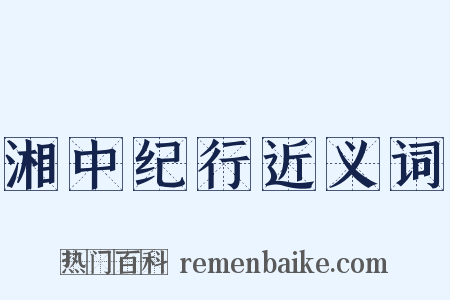 湘中纪行近义词是什么意思的图片